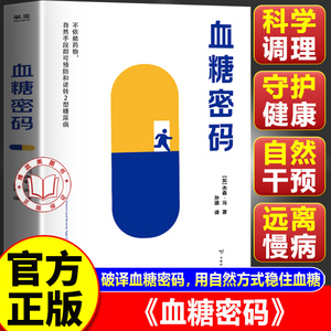 【官方正版】血糖密码 不依赖药物自然手段即可预防和逆转2型糖尿病