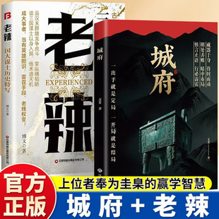 【认准正版】城府正版书籍 老辣借势而行帝王智慧 智斗底层翻身指南书籍窥破天机智斗权谋 洞见人心人性人生至理励志与成功