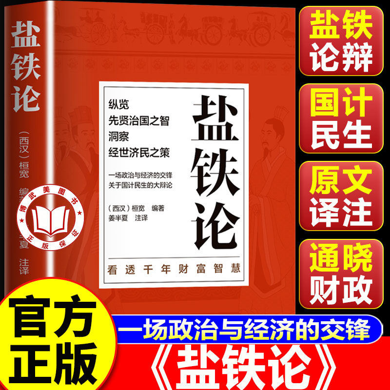 【官方正版】盐铁论 盐铁论正版 原文+译文+注释 经典名著全本全注全译丛书