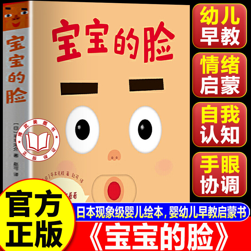 【官方正版】宝宝的脸 宝宝的脸绘本机关书 日本现象级婴儿绘本婴幼儿早教启蒙书