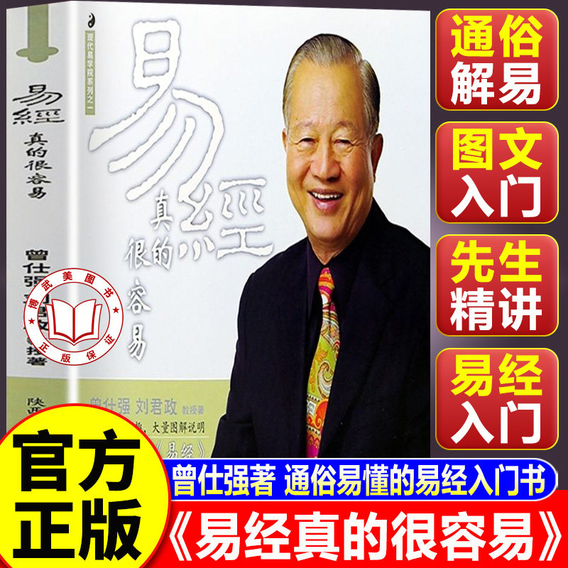 【认准正版】易经真的很容易曾仕强著正版 易经曾仕强 完整无删减白话文详解入门基础知识经典国学智慧