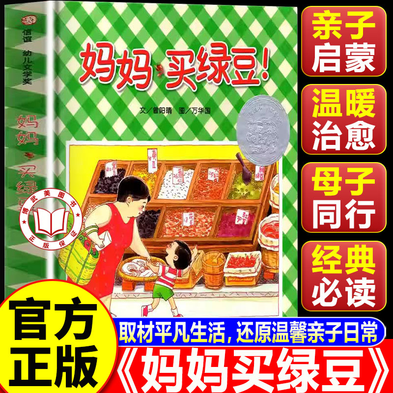【官方正版】妈妈买绿豆 信谊绘本幼儿文学奖 儿童启蒙绘本亲子共读睡前故事书3-6岁
