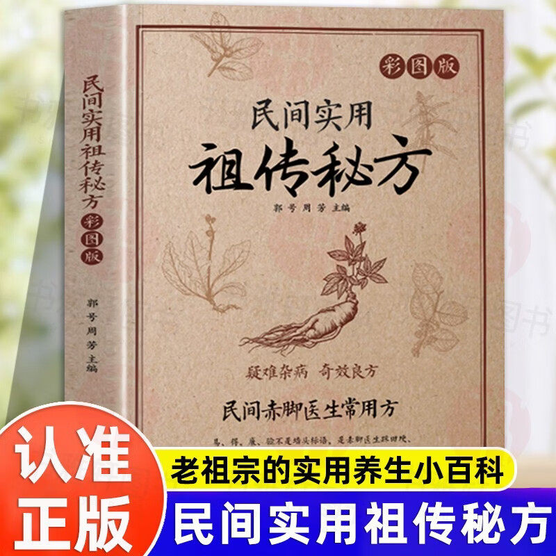 【官方正版】民间实用祖传秘方+中医特效处方大全 民间赤脚医生常用方 疑难杂病 奇效良方 秘验良方彩图版