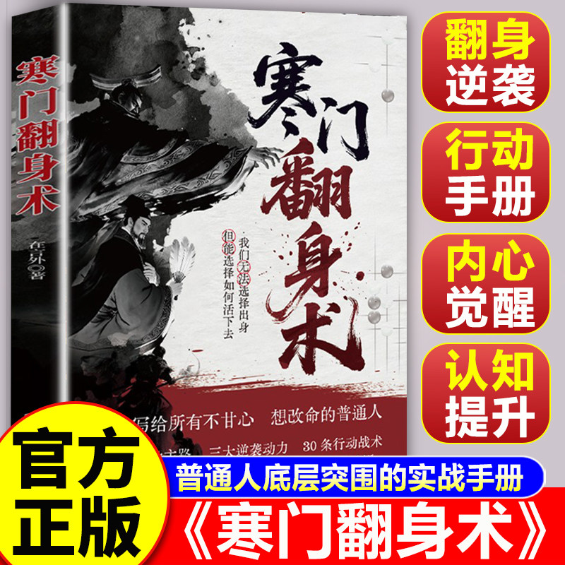 【认准正版】寒门翻身术 认知觉醒人生逆袭提升格局思维底层进阶逆袭破局逆袭法则