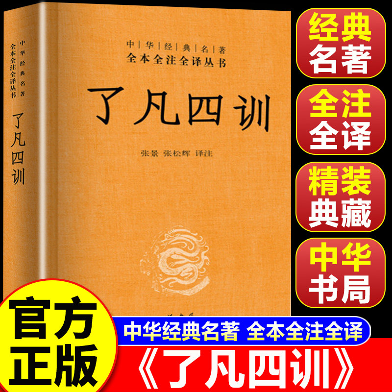【认准正版】了凡四训正版包邮 中华书局 中华经典名著全本全注全译白话文详解