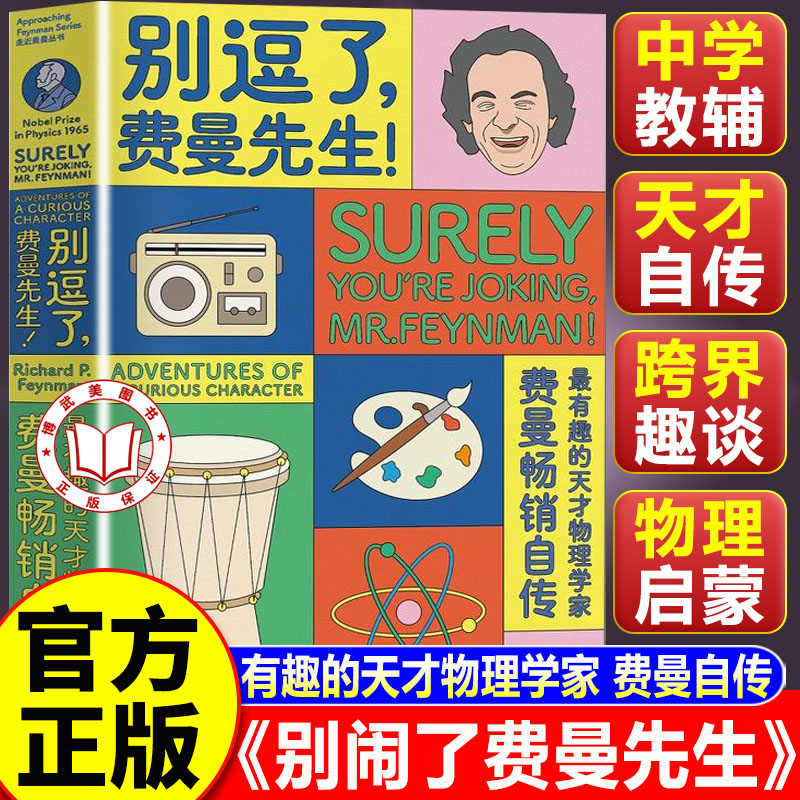 【认准正版】别逗了费曼先生 别闹了费曼先生 走近费曼丛书 全球畅销天才物理学家趣味自传 大众科普必读经典
