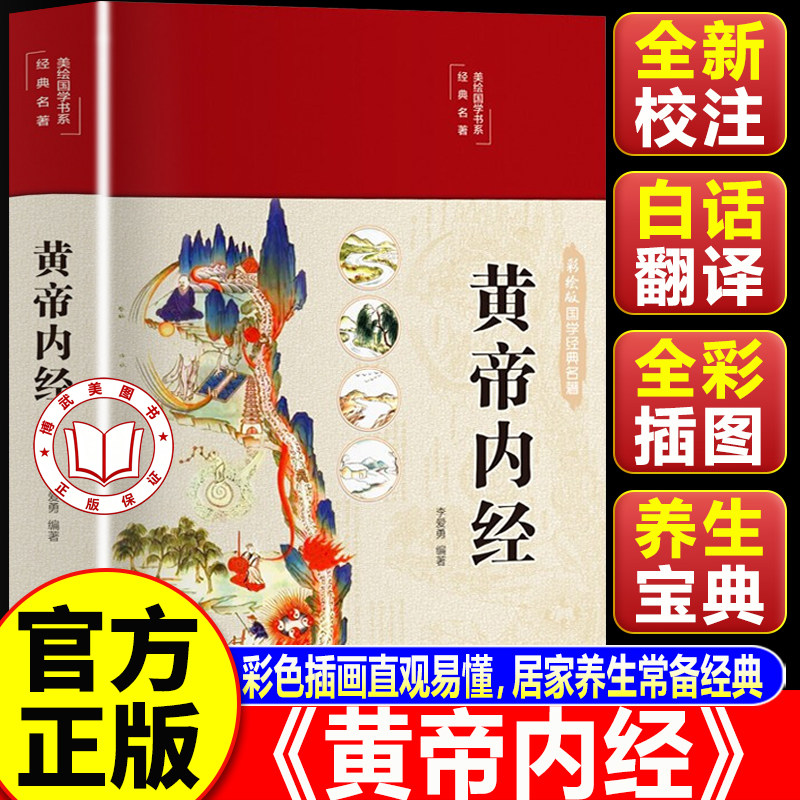 【认准正版】黄帝内经原版正版白话文李爱勇编著 皇帝内经原版新华书店四季养生法中医养生书籍入门