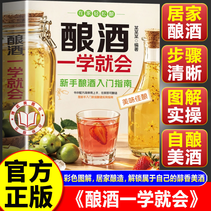 【官方正版】酿酒一学就会 自家酿果酒配方饮品调制 酿酒制作教程技术书