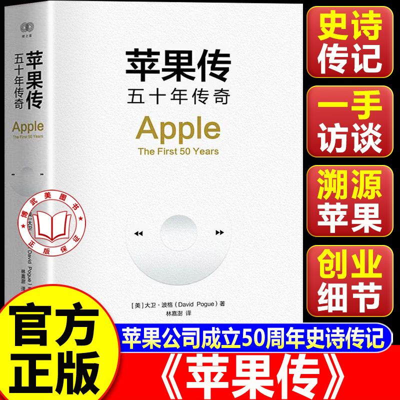 【认准正版】苹果传 五十年传奇财之道丛书 读懂苹果创新的本质读懂商业的逻辑