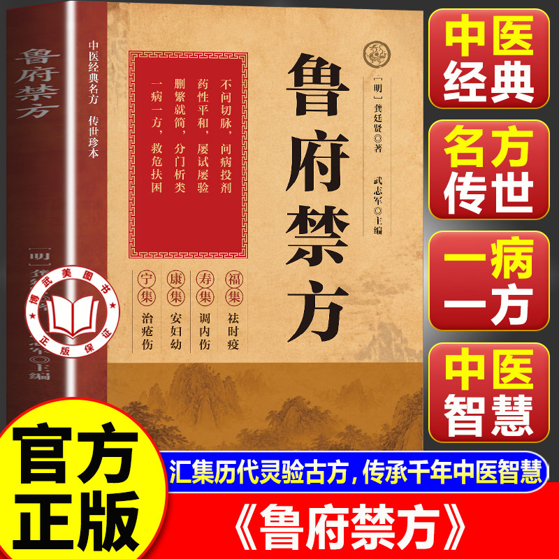 【官方正版】鲁府禁方 中医经典名方传世珍本家庭养生必背书籍适合中医爱好者
