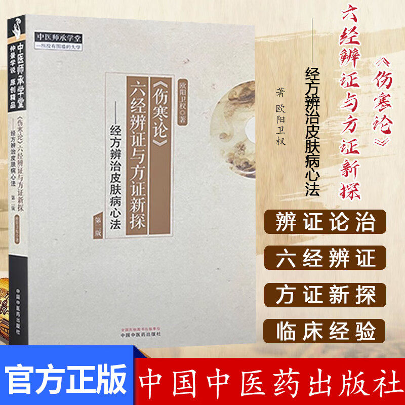 【官方正版】欧阳卫权伤寒论 伤寒论六经辨证与方证新探 经方辨治皮肤病心法 中国中医药出版社