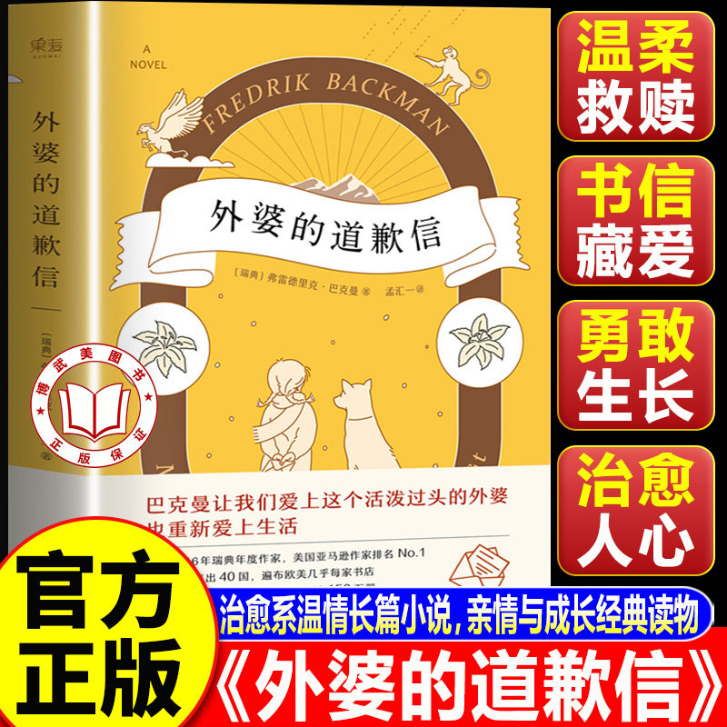 【认准正版】外婆的道歉信 外婆说要大笑要做梦要与众不同 人生是一场伟大的冒险 畅销瑞典感人温情治愈系清单