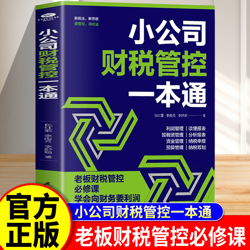 【认准正版】不懂财税就当不好老板 小公司财税管控一本通老板财税管控必修课新税法新思维打造财务系统降本增效财务管理书籍