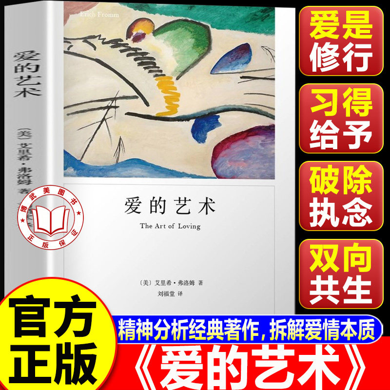 【认准正版】爱的艺术 爱的艺术弗洛姆 弗洛姆作品系列 爱情秘诀 当代爱的艺术理论专著