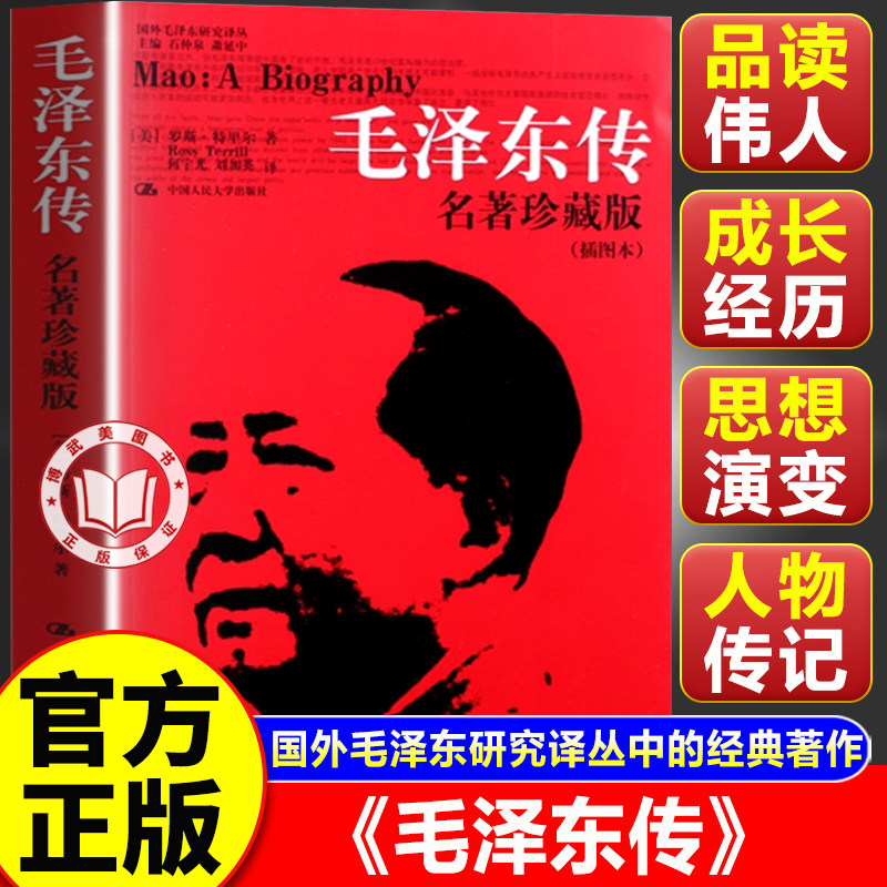 【官方正版】毛泽东传 毛泽东传记 名著珍藏版 罗斯特里尔著 中国人民大学出版社