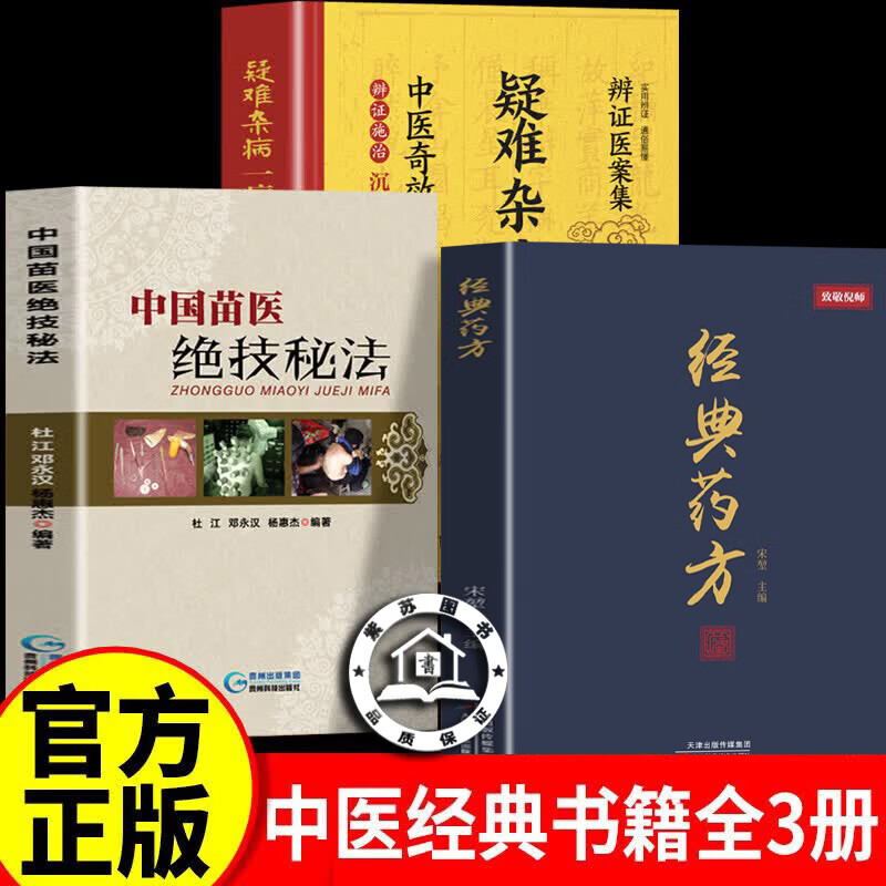 【官方正版】经典药方+疑难杂病一病一议+中国苗医绝技秘法 倪海厦经典药方正版中医书籍