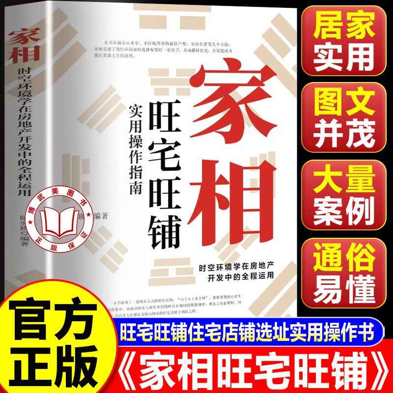 【官方正版】家相旺宅旺铺实用操作指南 时空环境学在房地产开发中的运用旺宅旺铺实用操作指南居家风水办公室装修