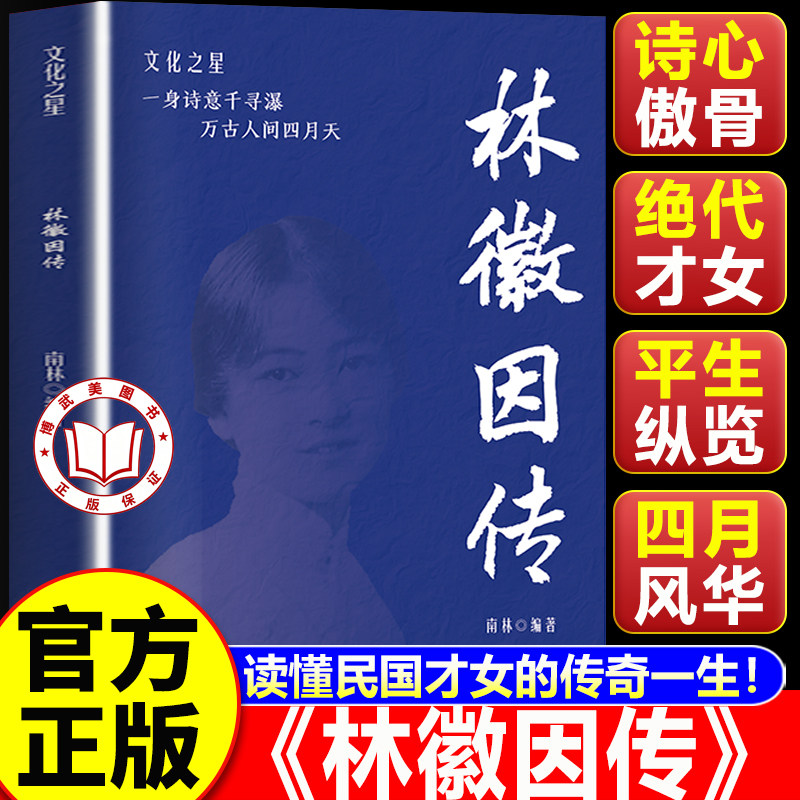 【认准正版】林徽因传正版 现代当代文学传记南林著文化之星文学传记