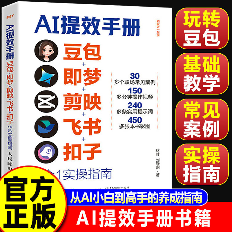 【认准正版】ai提效手册 AI提效手册 豆包ai从入门到精通高效办公书籍 豆包ai使用教程 豆包即梦剪映飞书扣子5合1实操指南