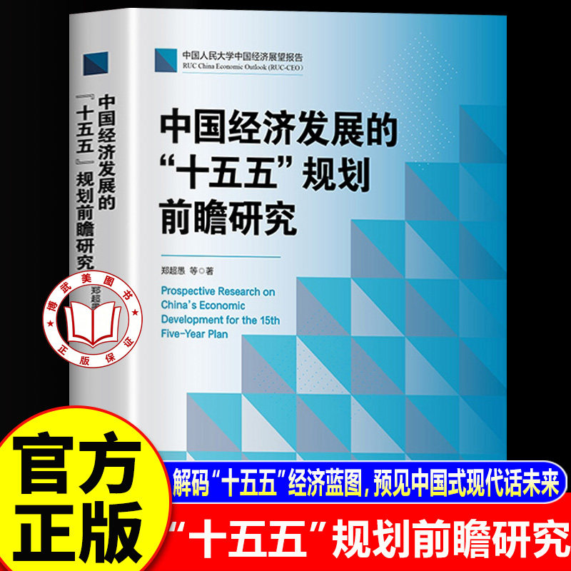 【官方正版】中国经济发展的十五五规划前瞻研究 读懂十五五 十五五战略与强国建设