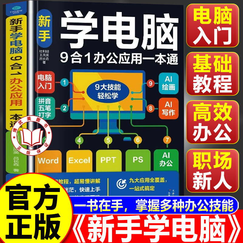 【认准正版】新手学电脑9合1办公应用一本通 新手学电脑从入门到精通 文员办公初级者计算机应用电脑知识书籍