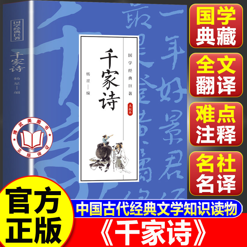 【认准正版】千家诗正版完整版 中国古代经典文学知识读物 学生课外阅读书籍