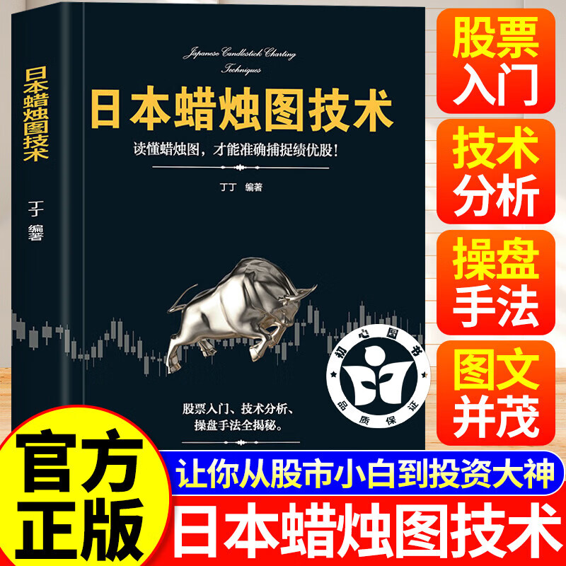 【官方正版】日本蜡烛图技术 股票入门 技术分析 操盘手法全揭秘 股票入门基础知识K线股市分析期货外汇金融投资炒股书籍
