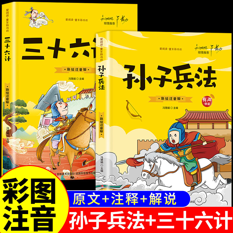【认准正版】孙子兵法正版原著 孙子兵法与三十六计漫画版注音版 和36计儿童版原著必读正版书籍 小学生一年级二年级三年级课外书