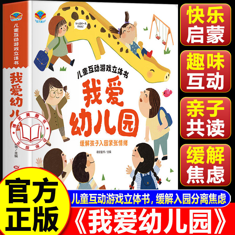 【认准正版】我爱幼儿园绘本立体书 2–6岁宝宝绘本早教互动游戏书立架体翻翻书