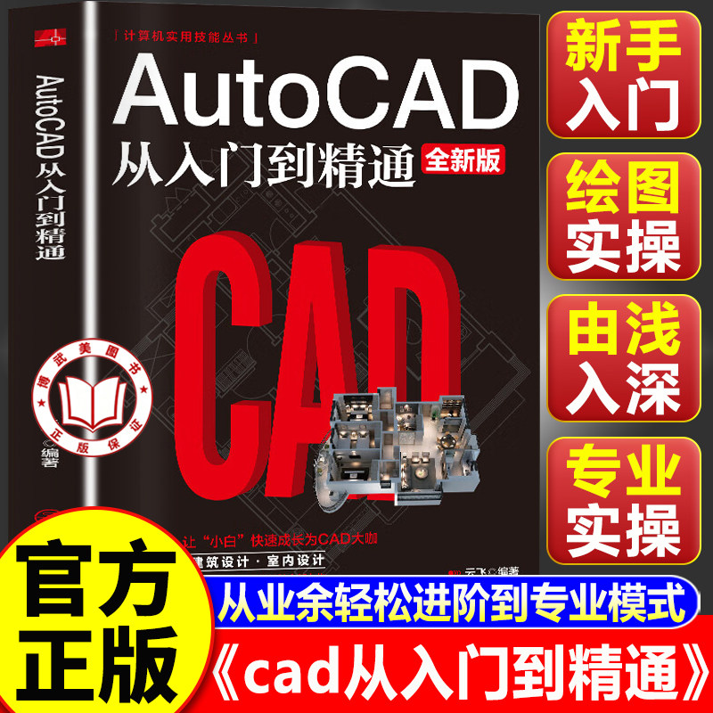【认准正版】cad从入门到精通 AutoCAD从入门到精通 电脑软件使用技巧 计算机设计方法知识书籍