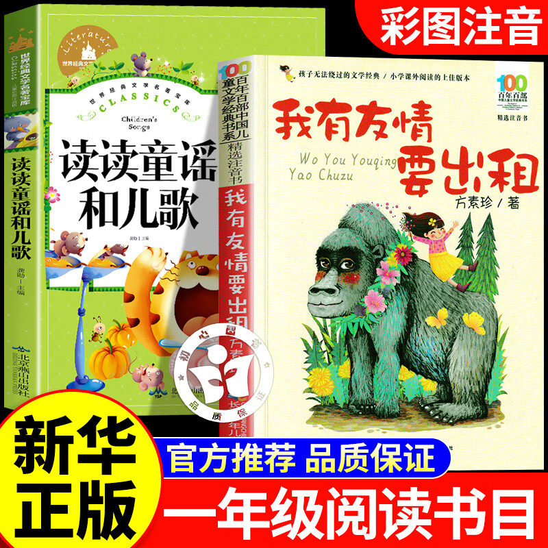 【老师推荐】万物复书一年级26寒正版我有友情要出租读读童谣和儿歌注音版书香鲁韵一年级下册课外书必读万物复苏