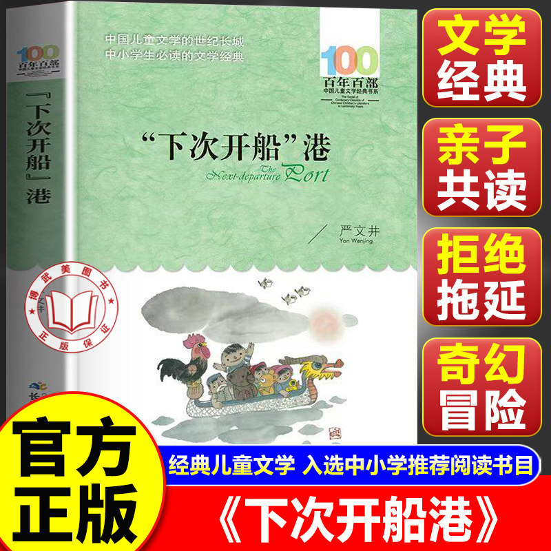 【官方正版】下次开船港 中国儿童文学经典书系 中小学课外阅读书 长江少年儿童出版社