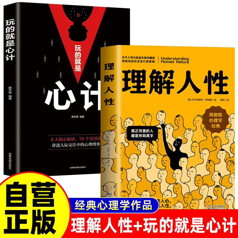 【认准正版】理解人性阿德勒著 了解人性的真相关于人性与命运关系的解读彻底悟透社会运行的逻辑 经典心理学入门畅销书籍
