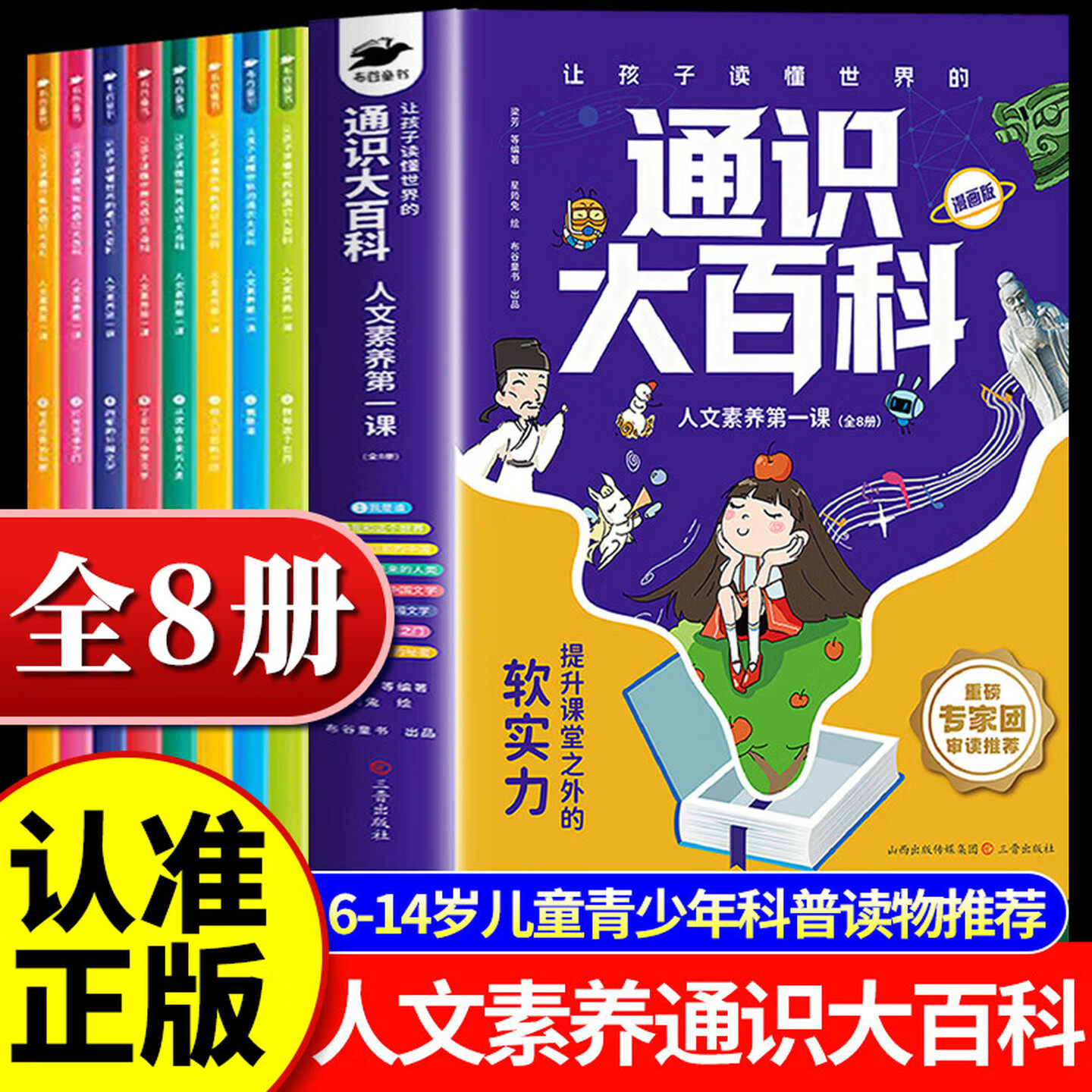 【认准正版】通识大百科张老师推荐 让孩子读懂世界的通识大百科漫画版全8册 儿童雪科普读物全方位提升24个峰核心竞争力