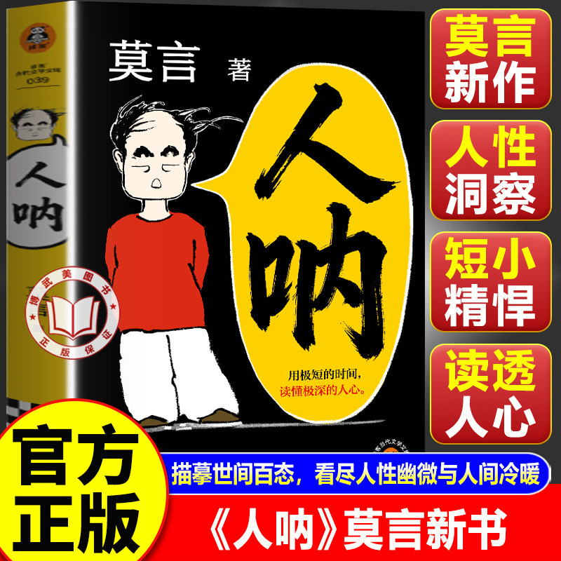 【官方正版】人呐莫言正版 莫言时隔6年新小说 用极短的时间读懂极深的人心