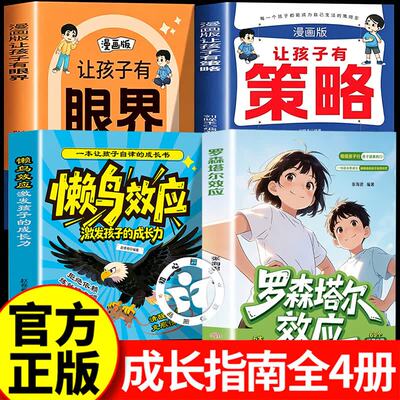 【认准正版】漫画罗森塔尔效应+懒鸟效应+让孩子有策略+有眼界 告别打骂式教育 正向引导孩子成长积极心理暗示书籍