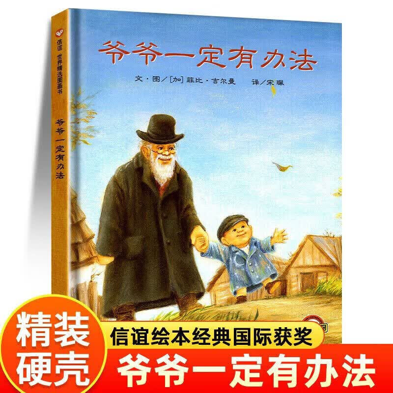 【认准正版】爷爷一定有办法绘本 一年级课外阅读绘本 幼儿绘本阅读3-6岁儿童早教书籍