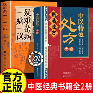 【认准正版】中医特效处方大全 疑难杂病良方 甄选遗方 中医药方传世国医老药方书处方详细对症应用功效 中医经典处方书籍