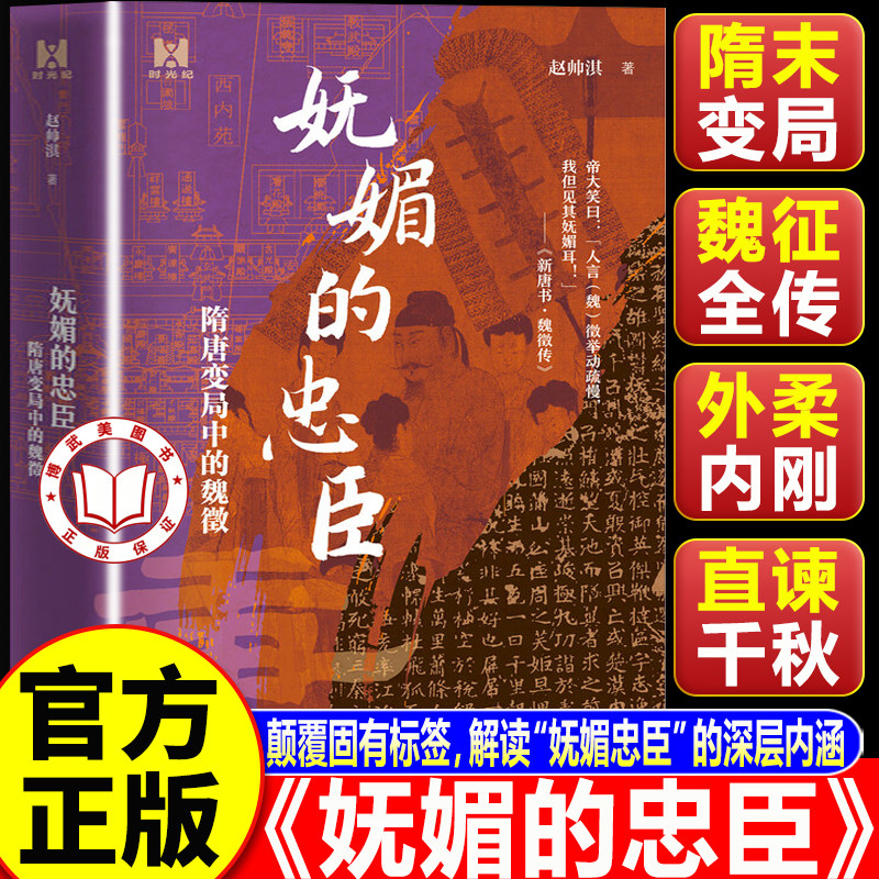 【认准正版】妩媚的忠臣：隋唐变局中的魏徵 颠覆固有标签 解读 “妩媚忠臣” 的深层内涵