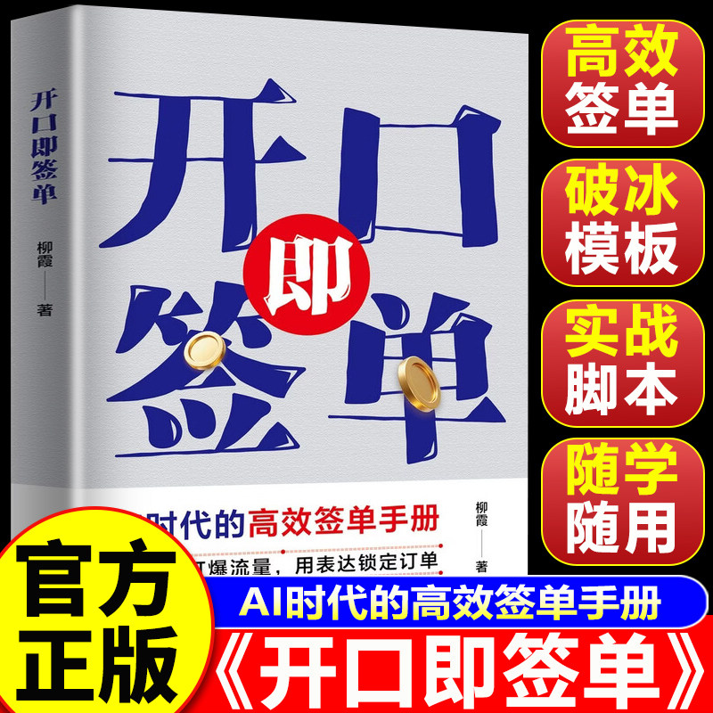 【认准正版】开口即签单 AI时代签单高手 拿来就用的实战销售话术