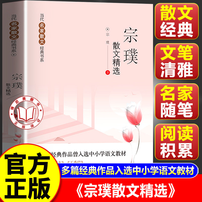 【官方正版】宗璞散文精选 现当代名家散文经典书系 中小学生青少年版课外阅读书散文随笔名篇语文作文素材积累