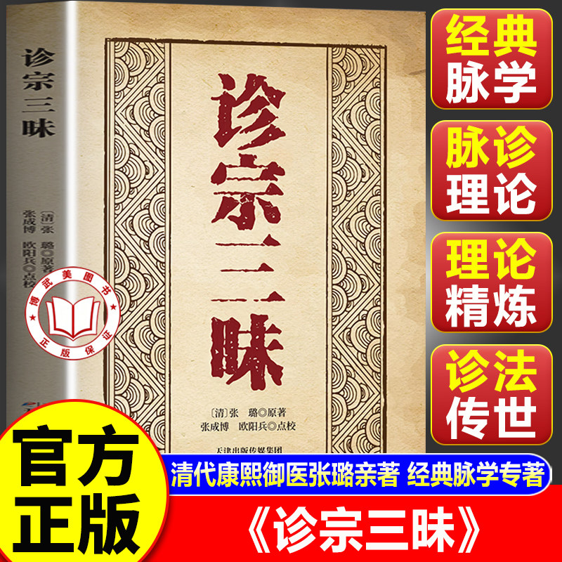 【官方正版】诊宗三昧 32脉定乾坤12则辨虚实千年医脉尽在此书明清脉学代表之作