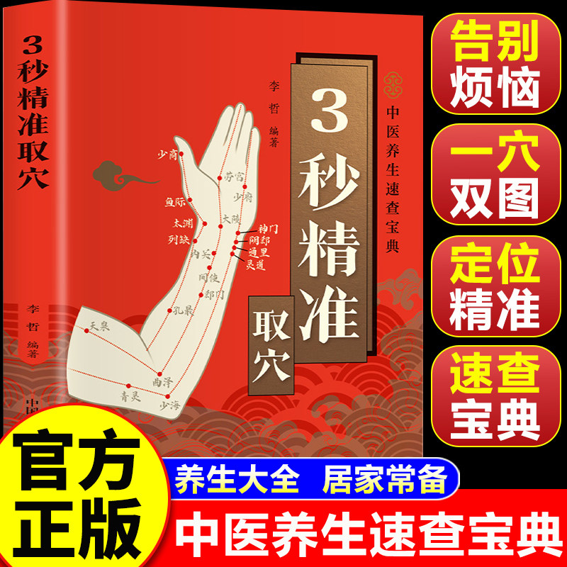 【认准正版】3秒精准取穴 3秒精准取穴速查宝典 传统医学与现代生活完美结合的健康书籍