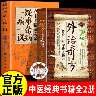 【认准正版】外治奇方 奇方外治书籍 传承千年的铃医秘术中医书 5大科85种常见病全收录254个铃医外治奇方临床效验揭秘