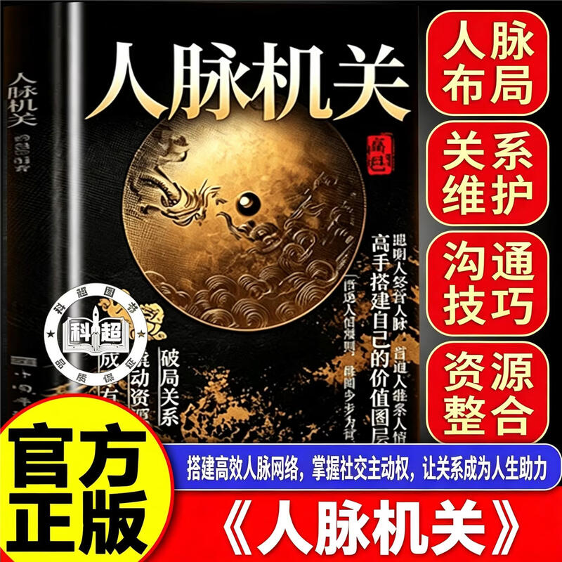 【认准正版】人脉机关 厚黑学 书籍正版 悟透人性规则 破局关系撬动资源 搭建自己的价值圈层