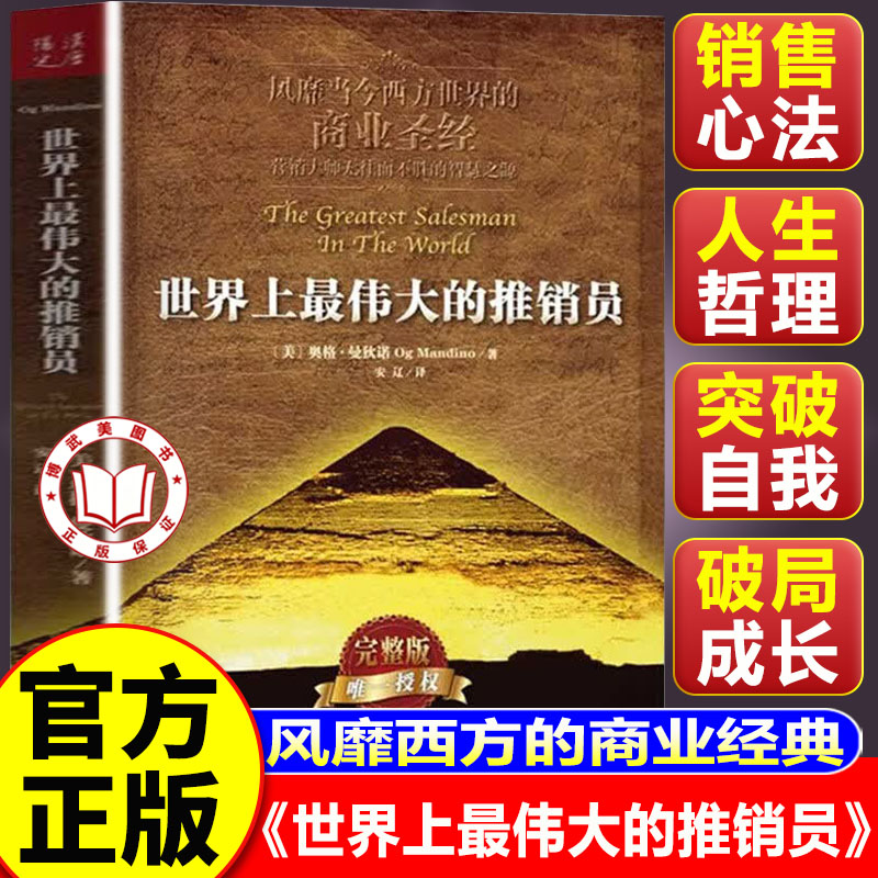【认准正版】世界上最伟大的推销员正版完整版 羊皮卷全书销售管理心理学企业培训推销实用书籍商业营销大师畅销书全集