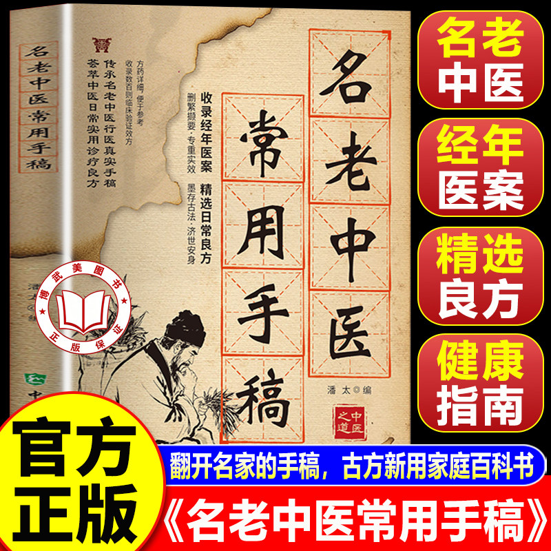 【官方正版】名老中医常用手稿  翻开名家的手稿 古方新用家庭常备实用百科书