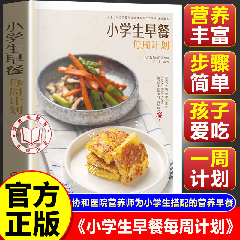 【官方正版】小学生早餐每周计划 分分钟搞定小学生营养早餐 小学生营养早餐计划