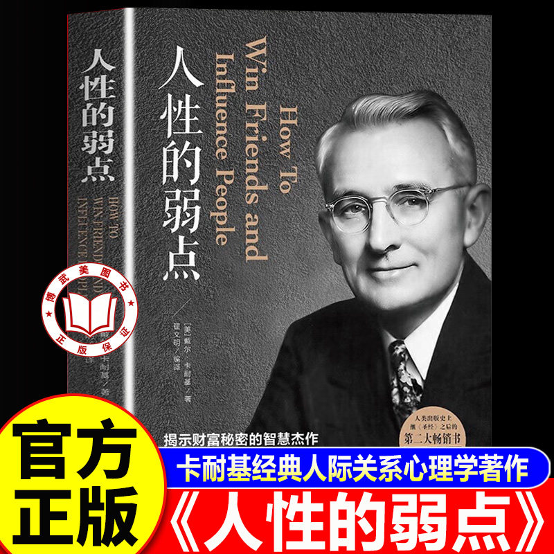 【认准正版】人性的弱点+人性的优点 戴尔卡耐基 自我实现励志书籍全集 人际交往心理学 职场生活入门基础