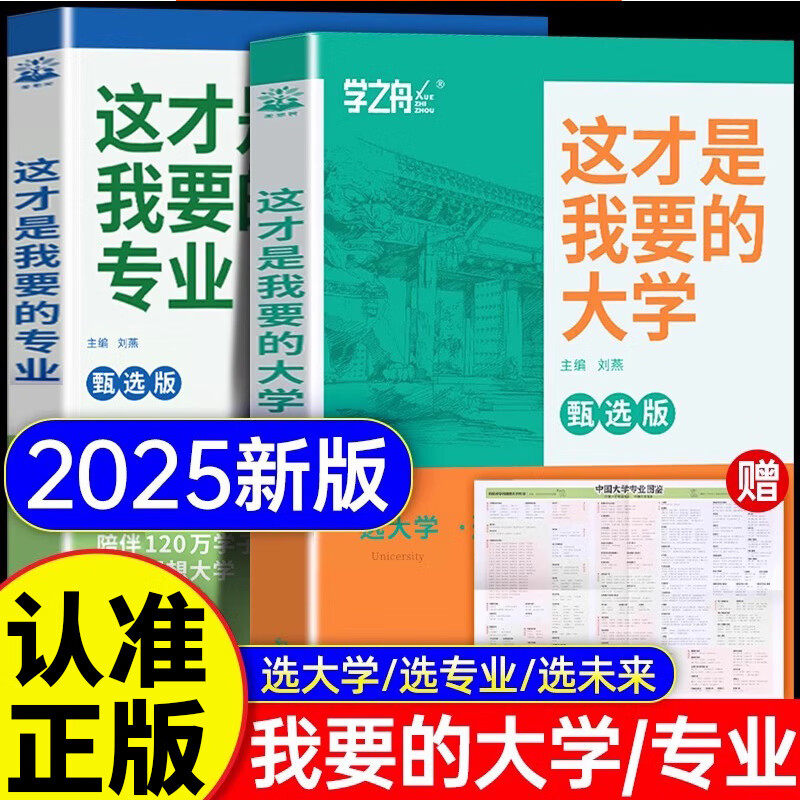 【认准正版】这才是我想要的大学+这才是我要的专业 学之舟官方旗舰张老师雪推荐2025高考志愿填报大学专业解读与选择峰介绍报的书